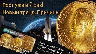 Золотая монета 10 рублей Николая II подорожала уже в 7 раз! Анализ тренда и его причин.