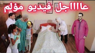 خبر عاااجل لالة مريضة بزاااف وطلبات يجيبو ليها سميرة باش تسامح معها سمعو التفاصل....