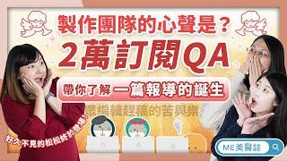 特輯｜美醫誌2萬訂閱QA！一篇報導的誕生竟然這麼費工？攝影師最愛和器材做「愛的交流」？！【ME美醫誌】