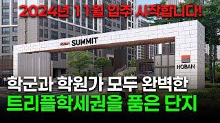 11월에 입주 시작하는 3분거리 트리플학세권을 품고 있는 해오름 9단지 호반써밋웨스트파크를 소개합니다!