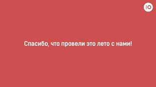 Итоги летней кампании КДЦ «Октябрь» 2023 года