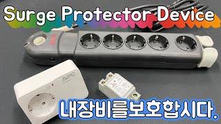 내 장비를 보호합시다..Surge Protector Device