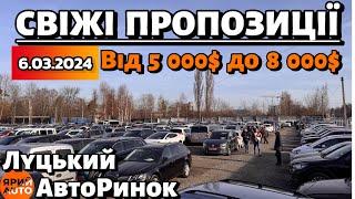 ШАЛЕНІ ЦІНИ ТА СВІЖІ ПРОПОЗИЦІЇ НА ЛУЦЬКОМУ АВТОРИНКУвід 5 до 8 000$ОГЛЯД ТА ЦІНИ