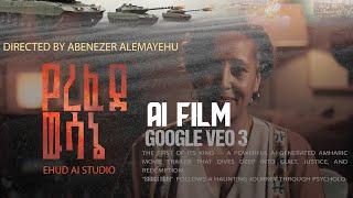 የረፈደ ውሳኔ (Yerefede Wusane)” New Amharic Ai Movie Trailer! 2025 VEO 3