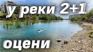 Вау  У реки 2+1 под ключ до моря 320 м. Недвижимость в Турции Аланья речка Дим Тосмур.