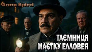 АГАТА КРІСТІ - ПЛАНИ СУБМАРИНИ | ЕРКЮЛЬ ПУАРО |Читає Ярослав Макєєв #аудіокнигиукраїнською #детектив