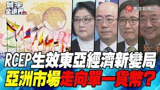 P5 RCEP生效東亞經濟新變局 亞洲市場走向單一貨幣？【#寰宇全視界】 20211106 @globalnewstw