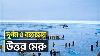 রহস্যময় উত্তর মেরু | জানা অজানা | North Pole | Jana Ojana