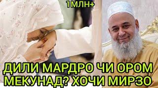 ХОЧИ МИРЗО АМРИ МАЪРУФ САВОЛУ ЧАВОБ