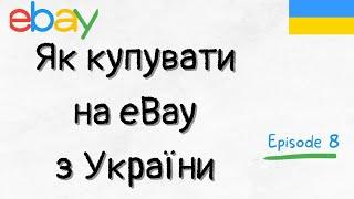 Як купувати товари на EBAY?!