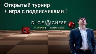 Dice Chess ️ на  партнёрском сайте ️ dicechess.com  ОТКРЫТЫЙ ТУРНИР + ИГРА С ПОДПИСЧИКАМИ