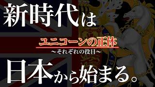 [ユニコーンが〇〇️]イギリス国章から読み解く『日本の秘密と役目』｜#関暁夫 からの物語から