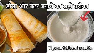 डोसा बनाने का परफेक्ट तरीका/Dosa recipe with tips and tricks/ dosa batter recipe/dhosa recipe