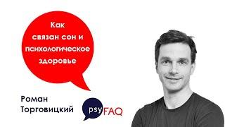 Как связан сон и психологическое здоровье | Роман Торговицкий (Ph.D., Гарвардский Университет)