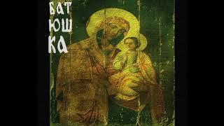 Batushka -  Сьюз IV (New Track 2019)