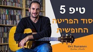 גיטרה למתחילים | איך לפרוט נכון ומהר באצבעות על גיטרה - פינגרסטייל | אורי ברנס מורה לגיטרה