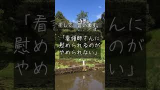 「看護師さんに慰められるのがやめれない」