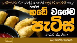 අඩු මුදලකින් රසවත් පැටිස්| Patties Recipe Sinhala|Patis Recipe|Easy Patis Recipe|Fine & Tasty