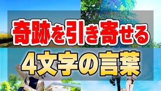 【必見】この言葉を使うだけで確実に人生が好転するたった4文字の魔法の言葉