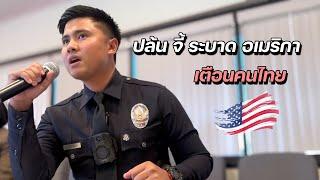 "มาร์ค" ตำรวจ LAPD คนไทย แนะวิธี อยู่ในยุคโจรอเมริการะบาด