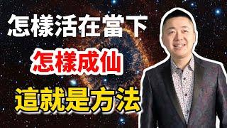 怎樣活在當下？怎樣成仙？這就是方法 | 有趣的靈魂 - 烜榮