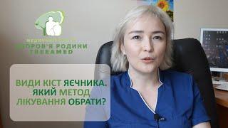 Види кіст яєчника. Який метод лікування обрати? Консервативний чи оперативний? Треба зачекати?