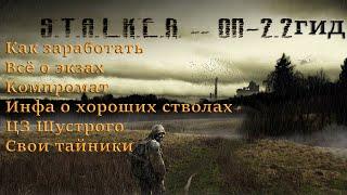 ОП 2.2 гид (гайд) #2. Как заработать, всё о экзах, Компромат, инфа о хороших стволах, ЦЗ Шустрого