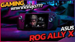 ROG ALLY X ดีกว่ารุ่นก่อนยังไง? สเปคดีขึ้นไหม? มาดูกัน!