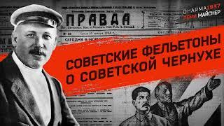 Советские фельетоны о советской чернухе. Демьян Бедный.