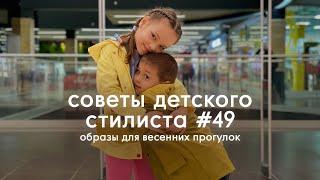 Образы для весенних прогулок от Mothercare | Советы детского стилиста #49