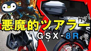 スマートな積載でフルカウルをツアラー化〜GSX-8R