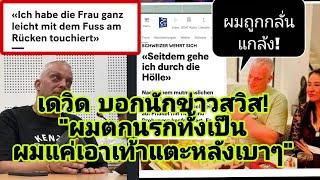 #ฝรั่งเตะหมอ ให้สัมภาษณ์ นักข่าว Swiss "ข่าวทำให้ผมตกนรกทั้งเป็น ผมแค่เอาเท้าแตะหลังหมอเบาๆ" ️