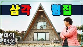 [마이맨숀] H빔 골조와 수납공간 돋보이는 삼각형집 #65