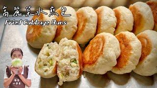 現在才知道高麗菜水煎包要這樣做Fried Cabbage Buns