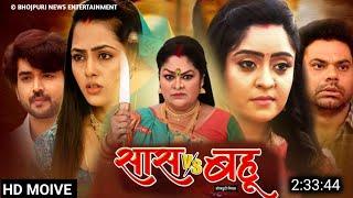 Saas vs Bahu Bhojpuri Movie Review | सास vs बहू Bhojpuri Film| #Richa Dixit | New Bhojpuri Movie