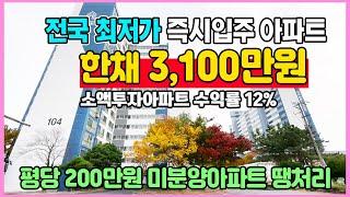 총분양가 3,100만원 미분양아파트 땡처리 전국 최저가 즉시입주 소액투자 익산 더반포레 아파트