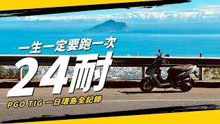 一生一定要跑一次24耐！白牌機車24小時的一日環島旅行路線｜#pgo  #tig #日環