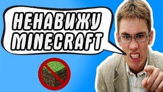 ХЕЙТЕР МАЙНКРАФТ / ПОЧЕМУ НЕНАВИДЯТ MINECRAFT? - ПРОСТО ОНИ ЗАВИДУЮТ