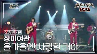 장미여관(Rose Motel) - 올가을엔 사랑할 거야 [불후의명곡 레전드/Immortal Songs Legend] | KBS 130420 방송