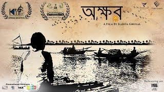 Okkhor ( Tale of innocence ) | Award Winning Bengali Short Film | About Child labour & trafficking