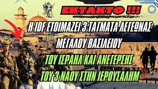 EKTAKTO | Η IDF ετοιμάζει 3 τάγματα Λεγεώνας για την ανέγερση του Γ΄ Ναού στην Ιερουσαλήμ