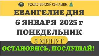 6 ЯНВАРЯ ПОНЕДЕЛЬНИК #ЕВАНГЕЛИЕ ДНЯ 5 МИНУТ АПОСТОЛ МОЛИТВЫ 2024 #мирправославия