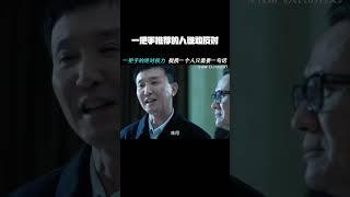 #人民的名义  一把手推荐的人谁敢反对啊  #张丰毅   #吴刚   #张志坚