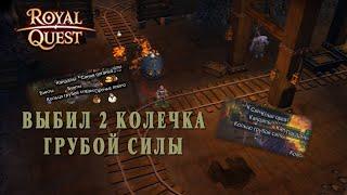 Royal Quest - #38/1 час фарма/2-ой этаж шахт