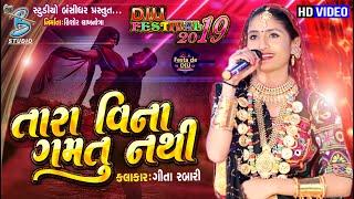 geeta rabari famous song || તારા વિના ગમતું નથી  || Geeta rabari new song