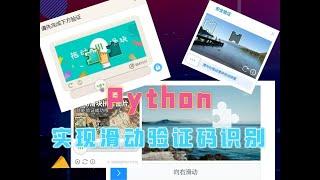 Python实现滑动验证码识别-一键跳过（反爬手段）