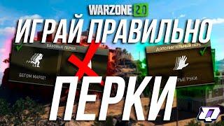 КАКИЕ ПЕРКИ РАБОТАЮТ В ВАРЗОН 2.0?  / WARZONE 2