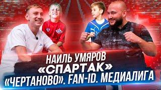 НАИЛЬ УМЯРОВ: СПАРТАК. ЧЕРТАНОВО. ФАН АЙДИ. МЕДИАЛИГА