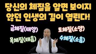 MBTI 보다 정확한 놀라운 사상체질의 법칙 [정법모음]