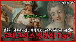 아무도 알려주지 않는 고대 성문화의 비밀